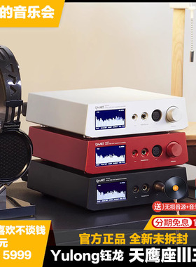 Yulong钰龙Aquila 天鹰座lll三代dsd台式桌面hifi解码耳放一体机