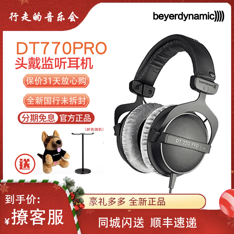 beyerdynamic/拜雅 DT770PRO高保真头戴有线发烧无损音乐hifi耳机