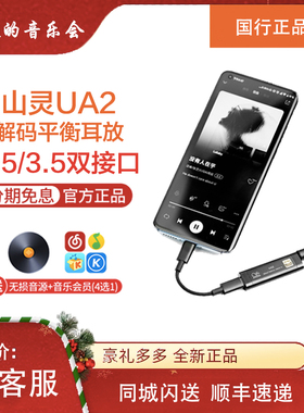 山灵UA2便携手机解码平衡耳放一体机hifi小尾巴dac安卓转换线DC03