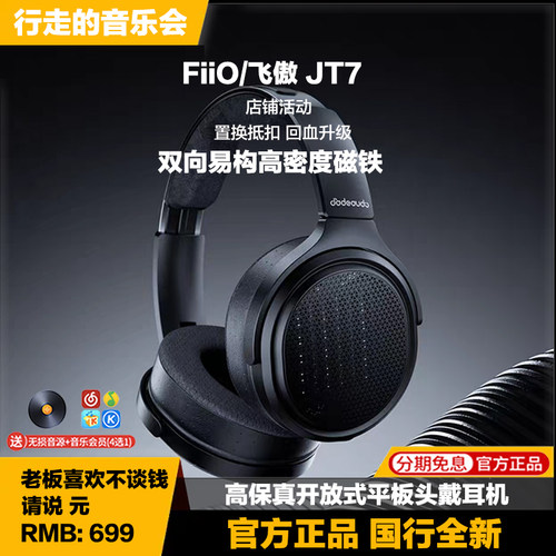 FiiO/飞傲 JT7翡声高保真开放式平板头戴耳机HiFi平面振膜大耳