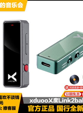 xduoo乂度 Link2bal 大推力音频解码耳放一体机4.4手机平衡小尾巴