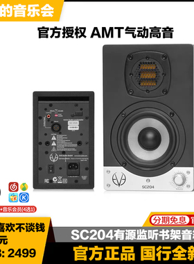 EVE SC204德国4寸桌面专业监听音箱AMT气动单元有源书架音箱国行