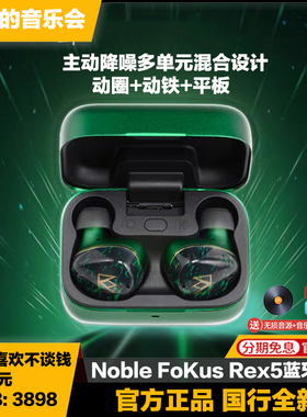 Noble/诺岱 FoKus Rex5主动降噪真无线蓝牙入耳式耳机TWS高清通话