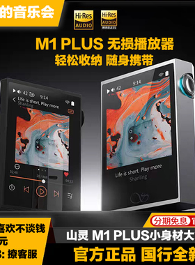 山灵 M1PLUS 5.2蓝牙MP3播放器无损音乐HIFI发烧级便携随身听国行