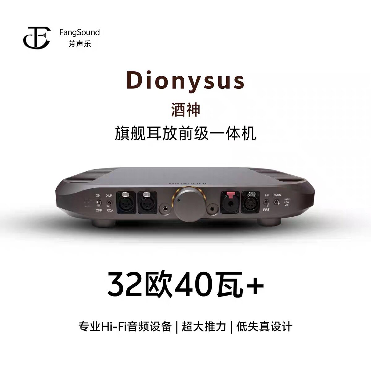 芳声乐Dionysus 酒神旗舰解码耳放前级一体机超大推力40瓦低失真