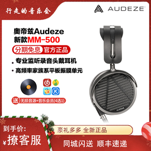 Audeze奥帝兹 有线HiFi专业监听录音混音耳机 MM500平板振膜头戴式