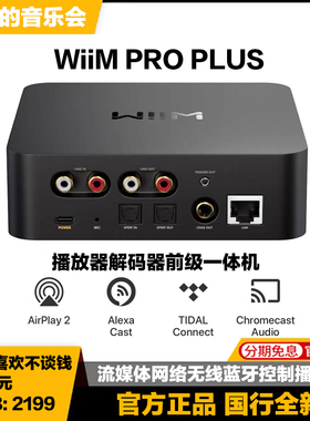 Wiim Pro Plus AirPlay 2流媒体无损音乐播放器解码器前级一体机