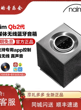 naim muso qb2 无线蓝牙高保真重低音流媒体电台智能发烧有源音箱