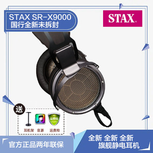 日本STAX SR-X9000 旗舰静电单元HiFi开放头戴式有线音乐耳机国行