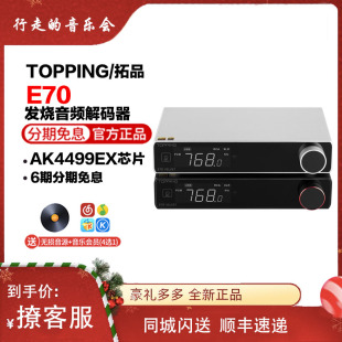 E70 TOPPING拓品 VELVET发烧音频AK4499EX纯解码 器DAC蓝牙5.1前级