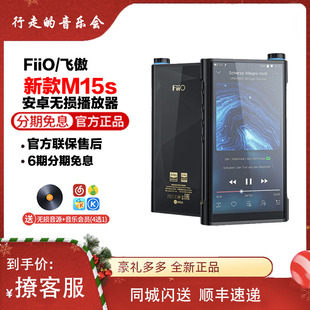 MP3随身听 M15s便携高清安卓无损音乐播放器DSD蓝牙解码 FiiO 飞傲
