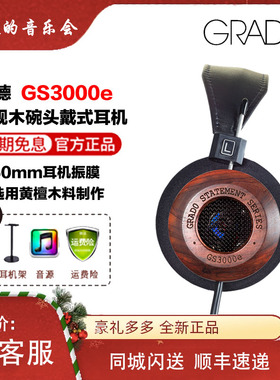 歌德GRADOLABS GS3000e 旗舰木碗头戴式高保真hifi发烧耳机国行梁