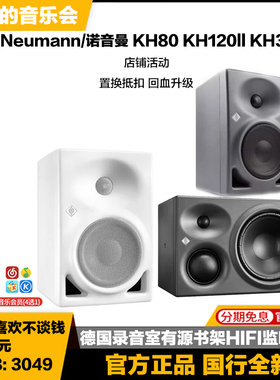 Neumann/诺音曼 KH80 KH120ll KH310专业有源书架HIFI监听音箱