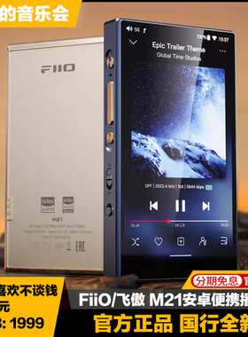 FiiO/飞傲 M21安卓HiFi音频无损音乐播放器MP3国砖便携式随身蓝牙