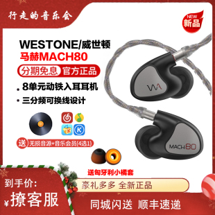 Westone威世顿 马赫mach80发烧专用有线hifi低音动铁监听入耳耳机