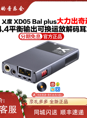 乂度xduoo XD05Bal便携无损音乐蓝牙4.4平衡解码耳放hifi一体机cp