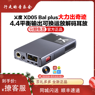 乂度xduoo 耳放hifi一体机cp XD05Bal便携无损音乐蓝牙4.4平衡解码