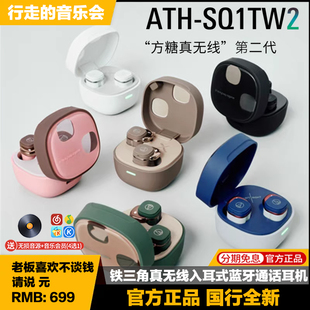SQ1TW2真无线蓝牙入耳式 Audio ATH 铁三角 人声通话耳机 Technica