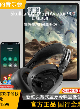 骷髅头/Skullcandy飞行员Aviator 900 ANC无线头戴式降噪蓝牙耳机