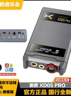 xDuoo乂度 XD05pro蓝牙HiFi便携4.4平衡解码耳放一体机大功率放大