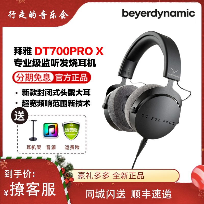 beyerdynamic/拜雅 DT700PRO X专业录音HiFi头戴式有线混音耳机反