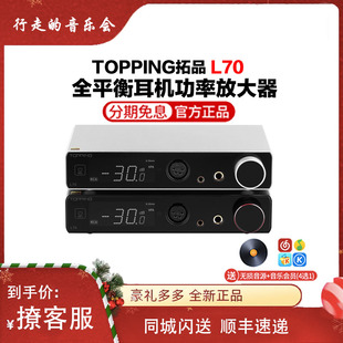 TOPPING拓品 L70全平衡高阻抗耳机放大器发烧四芯平衡4.4台式耳放