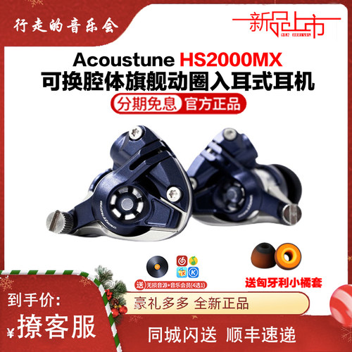 Acoustune HS2000MX舰级动圈发烧hifi入耳式有线音乐耳机国行便携