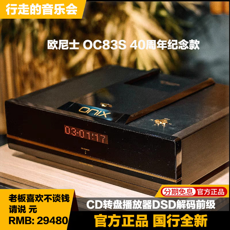 ONIX欧尼士 OC83S旗舰40周年纪念版CD机发烧解码前级HiFi播放器