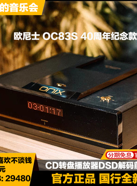 ONIX欧尼士 OC83S旗舰40周年纪念版CD机发烧解码前级HiFi播放器