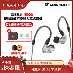 SENNHEISER/森海塞尔IE900发烧动圈入耳式hifi有线高保真耳机国行