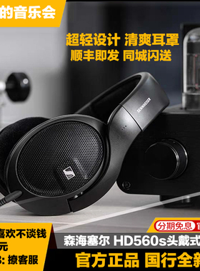 SENNHEISER/森海塞尔 HD560s有线头戴HiFi高保真发烧级开放式耳机
