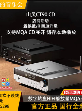 山灵CT90 CD数字转盘蓝牙HIFI顶开式碟仓i2s MQA台式储存播放器