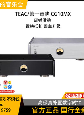 TEAC CG10MX 外置数字时钟HIFI解码耳放功放时钟UD701 UD507国行