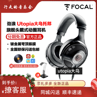 Utopio大乌托邦新版 Focal法国劲浪 动圈耳机 发烧高保真HIFI头戴式