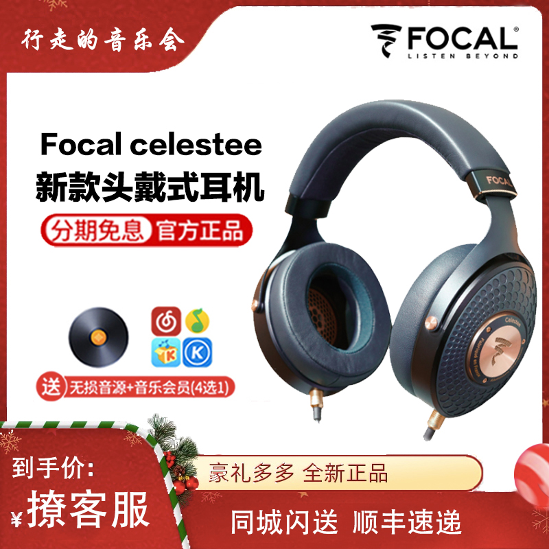 劲浪Focal celestee 新款高保真头戴式hifi封闭式发烧耳机麦 中乌 影音电器 游戏电竞头戴耳机 原图主图