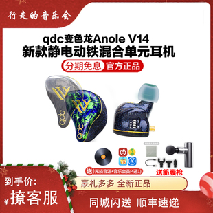 qdc变色龙Anole HiFi定制舞台耳返耳塞 V14静电动铁旗舰耳机多单元