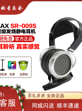 日本STAX SR-009s旗舰HIFI高保真静电头戴式发烧有线耳机国行联保