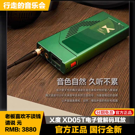 XDUOO/乂度 XD05T电子管胆机耳放HiFi便携4.4平衡解码器小尾巴bal
