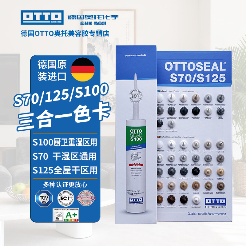 OTTOCHEMIE奥托S70S125S100色卡