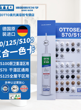 OTTO CHEMIE德国奥托美容胶原装进口防水防霉厨卫玻璃胶色卡色板