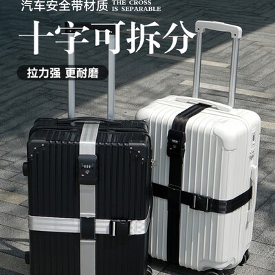 出国行李箱绑带密码锁拉杆箱十字打包带旅行箱TSA托运加固捆绑带