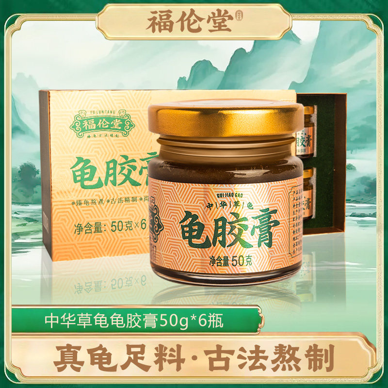 龟苓膏古法熬制真龟足料 福伦堂中华草龟龟苓膏50g/瓶*6