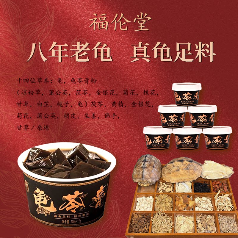 福伦堂古法8年真龟龟苓膏官方旗舰店原味本草熬制代餐即食礼盒图片