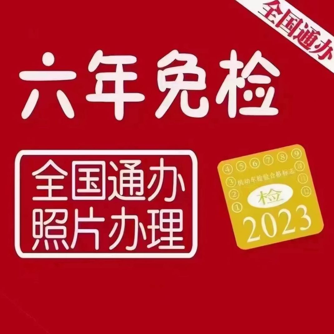 年检免检审异地交强险全国二三轮摩托车上轮车线检验