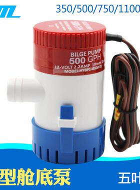 12V/24V直流潜水泵/舱底泵/游船游艇排水泵/船用水泵7501100GPH
