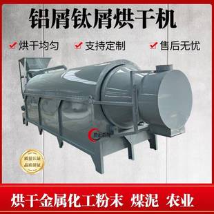 铝销钛屑铁粉滚筒烘干机铜屑锌粉节能烘干机矿粉矿渣工业盐烘干机