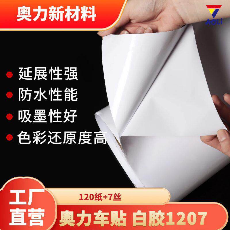 奥力白胶车身贴7丝pvc汽车改色膜户内户外展板广告写真耗材自粘