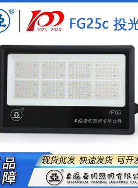 上海亚明LED投光灯FG25C50W100W150W200W300W400W500W