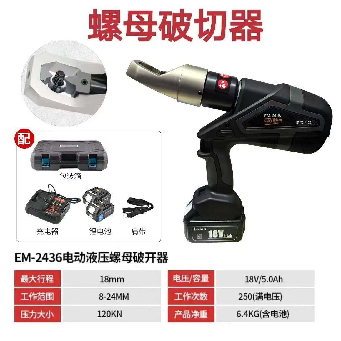 整体式电动液压螺帽破切器螺母破开器EM-2436螺帽破切电动液压,农机/农具/农膜,其它农用工具,淘宝优惠券,粉丝福利购,淘宝优惠卷