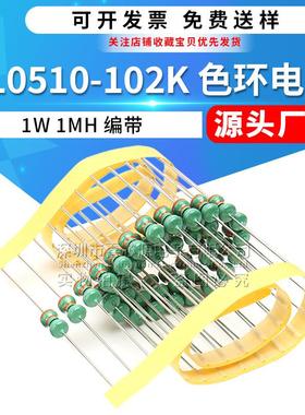 AL0510-102K直插色环电感1W1MH102K欧电阻式色码电感